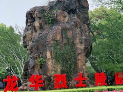 -上海市龙华烈士陵园