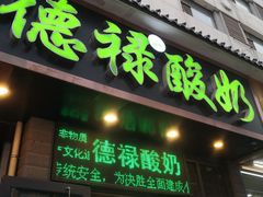 门面-德禄酸奶(莫家街店)