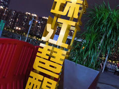 -珠江琶醍