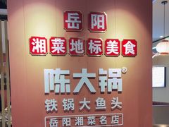 -陈大锅·岳阳鱼馆·地道岳阳菜(美食街店)