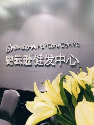 -史云逊养发护发