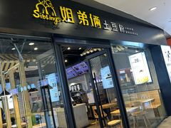 -姐弟俩土豆粉(沈阳铁西万达店)