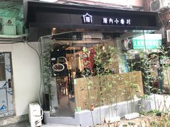 -厝内小眷村(天河南一路店)