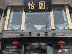 -怡园饭店-餐厅(四望亭店)