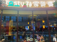 门面-孙家外婆•长春地标美食新名片(吾悦广场店)