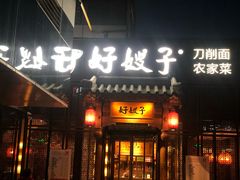 门面-好嫂子酱猪手•农家菜(华远坊店)