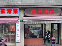 -万寿斋(山阴路店)