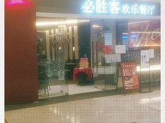 门面-必胜客(WOW中心城店)