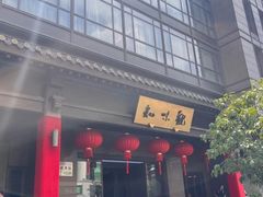 -知味观(湖滨店)