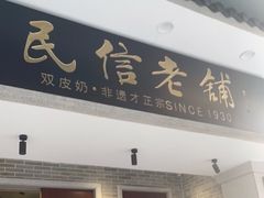 门面-民信老铺(华盖路店)