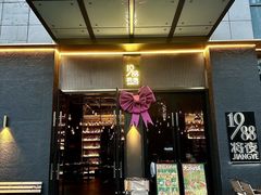 -将夜1988私房菜·深夜食堂(奥体中心店)