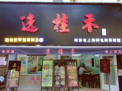 门面-逸桂禾面馆