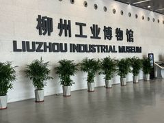 -柳州工业博物馆