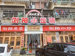 -浏阳小饭铺(洪西小区店)