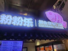 -粉粉乐鲷鱼烧(美罗城店)