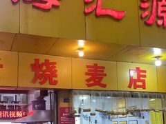 -嘉州海汇源老烧麦店(东大街总店)
