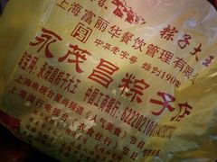 -召稼楼永茂昌粽子大王