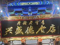 -兴盛德·麻辣花生大王·老店(中山路店)