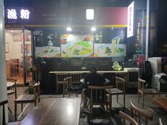 门面-五谷渔粉(壹海城店)