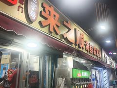 -来之顺海鲜菜馆·青岛菜·始于1993(栈桥店)