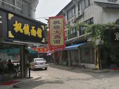 门面-枫镇面馆(寒山寺店)