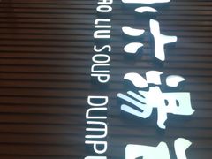 门面-小六汤包(万和城店)