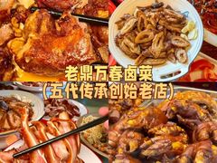 -老鼎万春卤菜(五代传承创始老店)