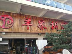 门面-羊家胡同·龙虾烧烤火锅(龙汇路店)
