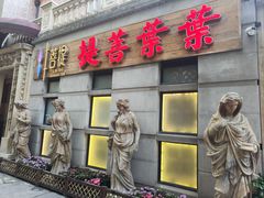 -叶叶菩提·晋福宫