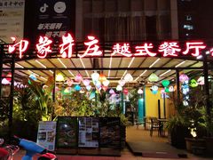 -印象芽庄越式餐厅(东兴店)