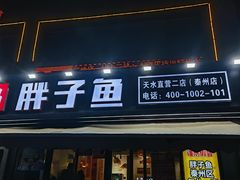 -胖子鱼·天水麻辣鱼火锅(秦州407店)