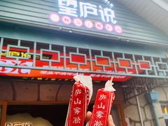门面-望庐说·本地菜馆