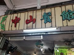 -凌舍好烧鹅(中山路店)