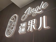 -疆果儿新派疆菜(中关村壹号创始店)