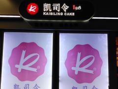 -凯司令西点房(虹桥路站店)