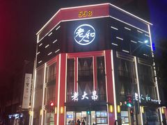 -老人和饭店(淮海中路店)