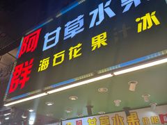 -阿群甘草水果