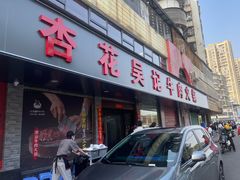 -杏花吴记牛肉火锅