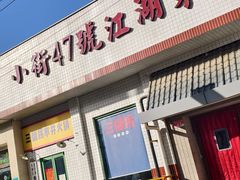 -小街47號江湖菜(四合院店)