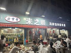 -来之顺海鲜菜馆·青岛菜(栈桥店)