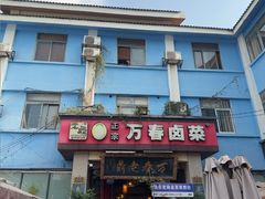 -老鼎万春卤菜(五代传承创始老店)