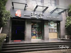 -一盐堂本帮菜(外滩店)