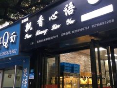 门面-飘香心语(官亭路店)