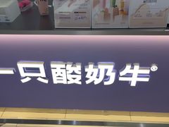-一只酸奶牛(兰州中心店)