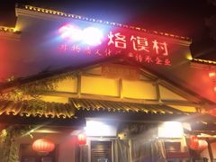 -大张烙馍村(绿地店)