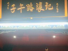 -子午路张记肉夹馍(小寨西路店)