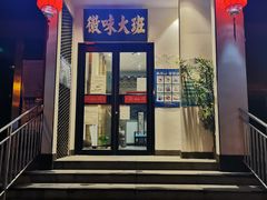 门面-徽味大班(定慧桥店)