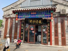 -姚记炒肝店(鼓楼店)