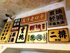 -矮子粉店1985·长沙米粉(湘春路店)