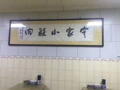 大堂-定家小酥肉·清真(回民街店)